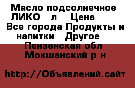 Масло подсолнечное “ЛИКО“ 1л. › Цена ­ 55 - Все города Продукты и напитки » Другое   . Пензенская обл.,Мокшанский р-н